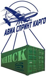МИНСК срочная авиадоставка груза