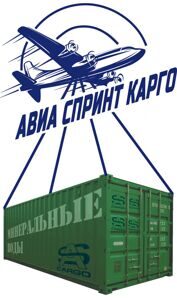 МИНЕРАЛЬНЫЕ ВОДЫ авиатранспортные услуги перевозок груза