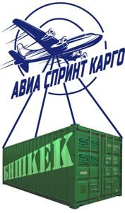 БИШКЕК доставка грузов самолётом
